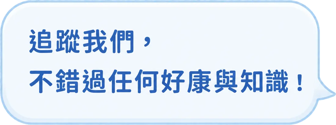 追蹤我們，不錯過任何好康與知識！