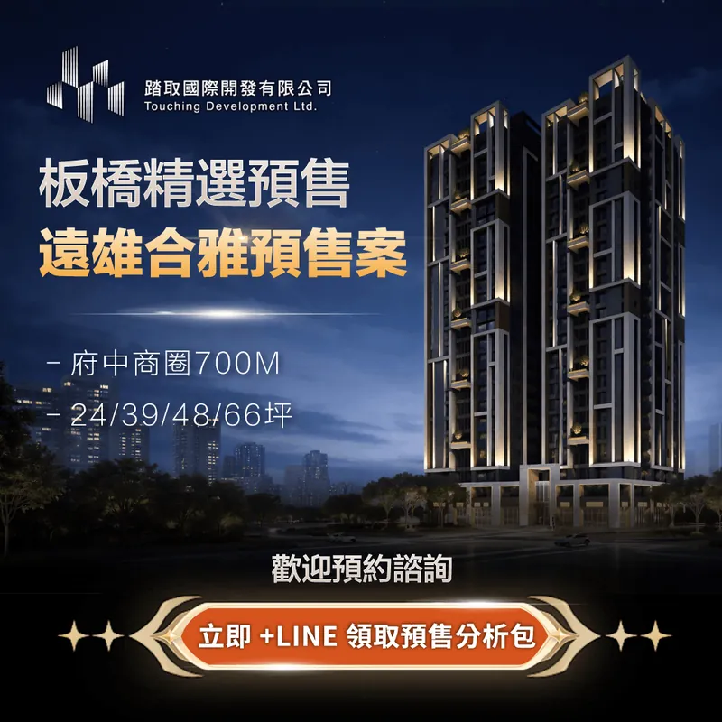 遠雄合雅 板橋預售案，頂級工法實力價入主板橋
